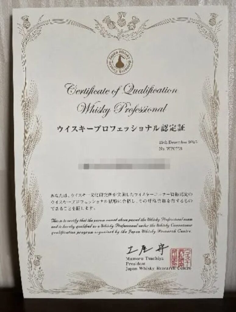 ウイスキー文化研究所認定ウイスキープロフェッショナルの資格証