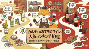 カルディのおすすめワインランキング10選の画像