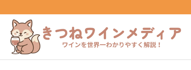 きつねワインメディア編集部